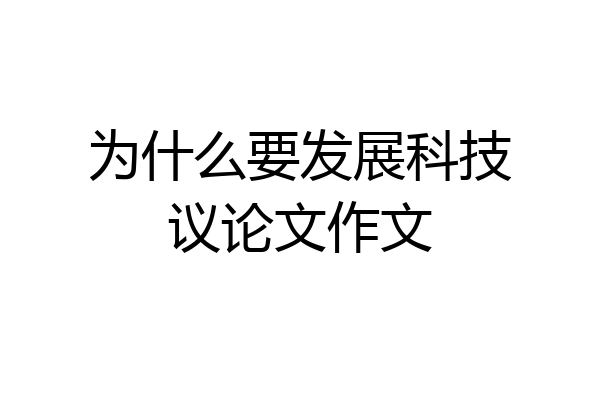 为什么要发展科技议论文作文