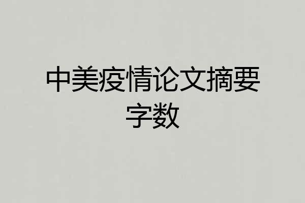 中美疫情论文摘要字数