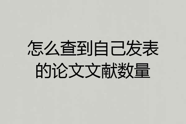 怎么查到自己发表的论文文献数量