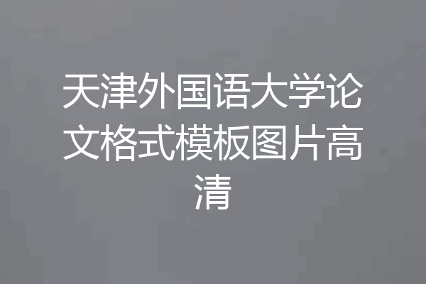 天津外国语大学论文格式模板图片高清