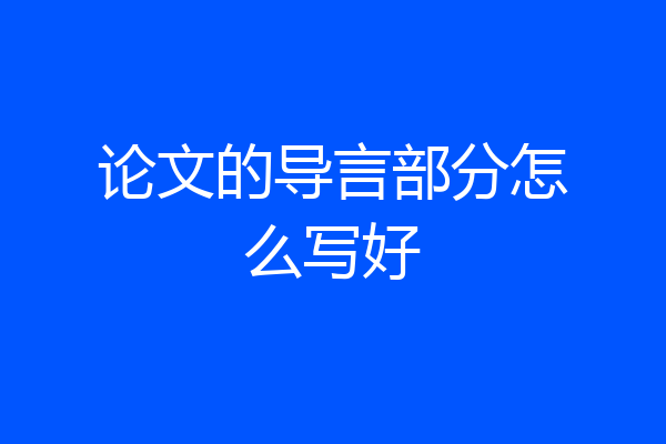论文的导言部分怎么写好