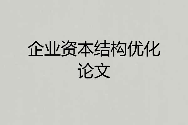企业资本结构优化论文