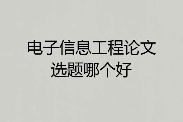 电子信息工程论文选题哪个好