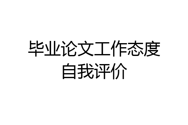 毕业论文工作态度自我评价