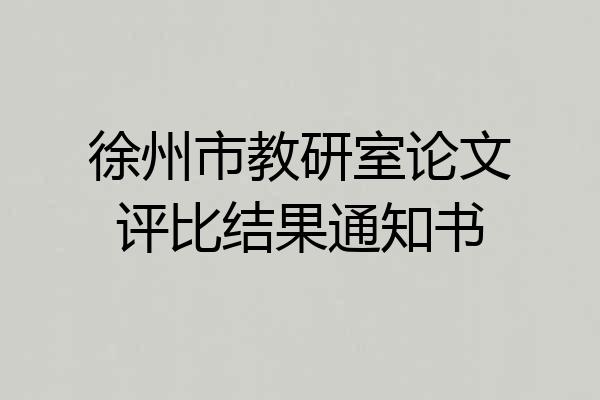 徐州市教研室论文评比结果通知书