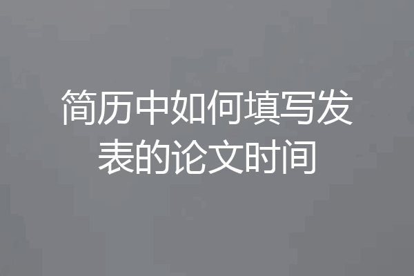 简历中如何填写发表的论文时间