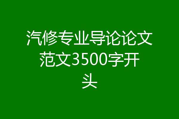 汽修专业导论论文范文3500字开头