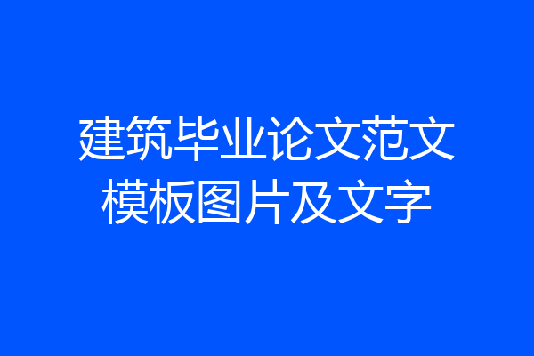 建筑毕业论文范文模板图片及文字