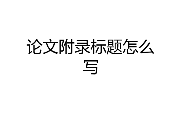 论文附录标题怎么写