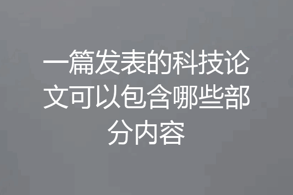 一篇发表的科技论文可以包含哪些部分内容
