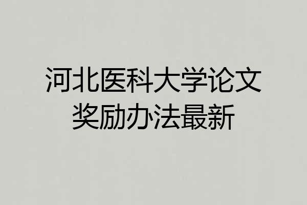 河北医科大学论文奖励办法最新