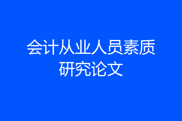 会计从业人员素质研究论文
