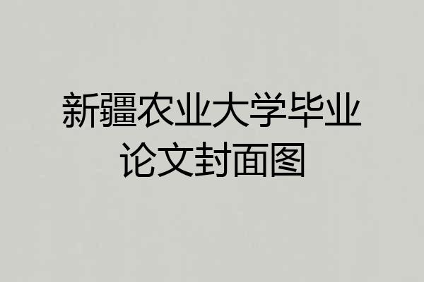 新疆农业大学毕业论文封面图