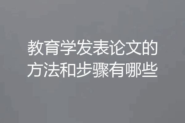 教育学发表论文的方法和步骤有哪些
