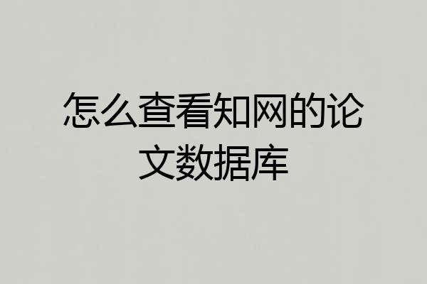 怎么查看知网的论文数据库