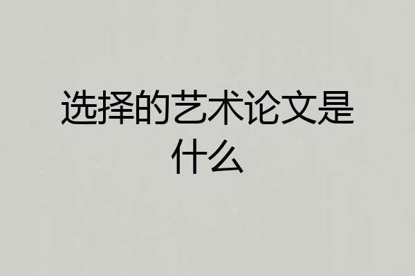 选择的艺术论文是什么