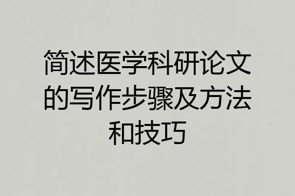 简述医学科研论文的写作步骤及方法和技巧