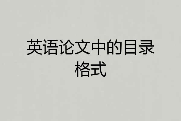 英语论文中的目录格式