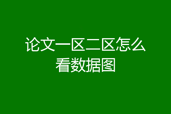 论文一区二区怎么看数据图