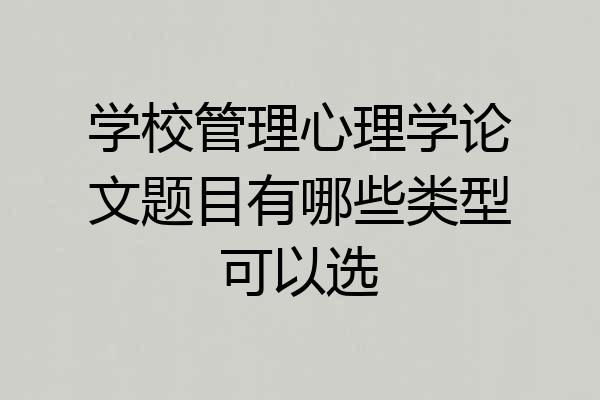 学校管理心理学论文题目有哪些类型可以选