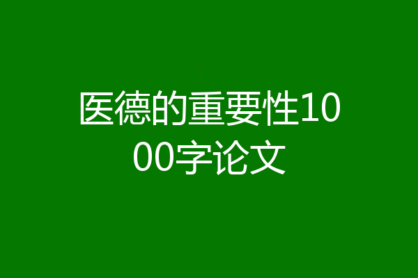 医德的重要性1000字论文