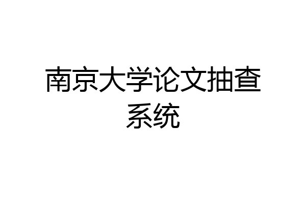 南京大学论文抽查系统