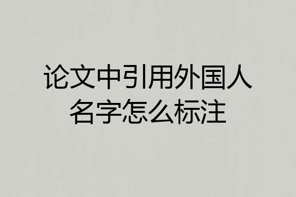 论文中引用外国人名字怎么标注