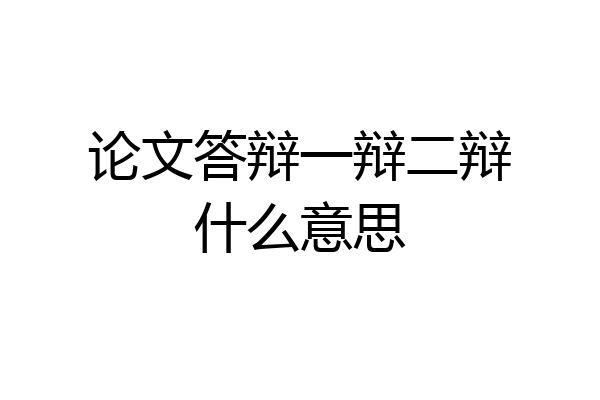 论文答辩一辩二辩什么意思