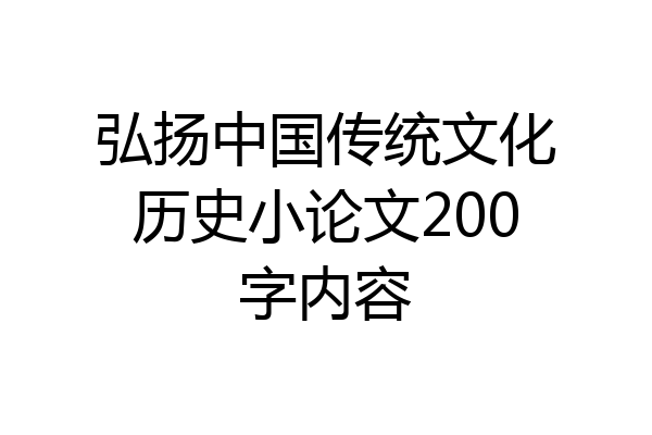 弘扬中国传统文化历史小论文200字内容