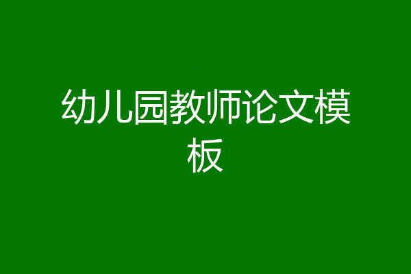 幼儿园教师论文模板