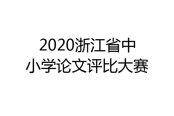 2020浙江省中小学论文评比大赛