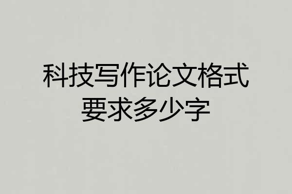 科技写作论文格式要求多少字