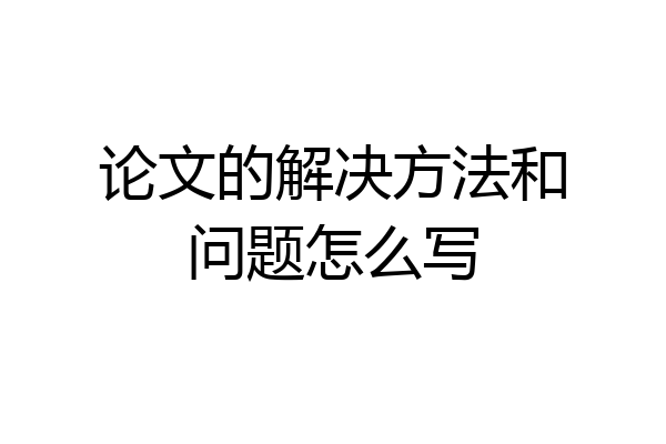 论文的解决方法和问题怎么写