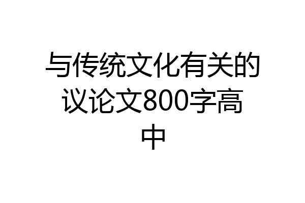 与传统文化有关的议论文800字高中