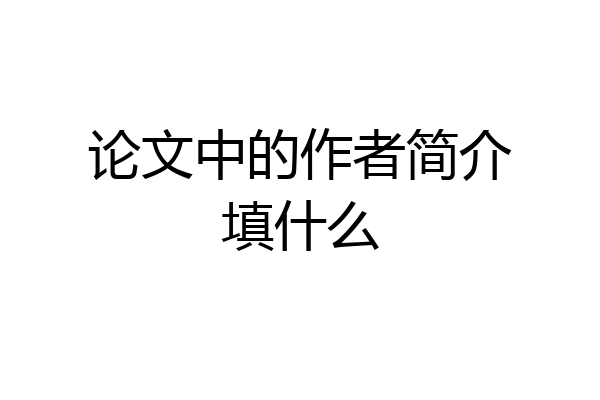 论文中的作者简介填什么