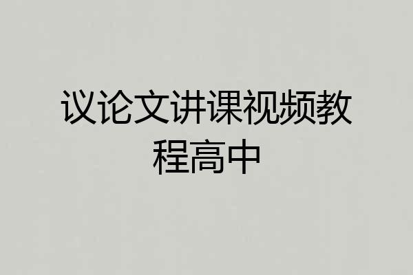 议论文讲课视频教程高中