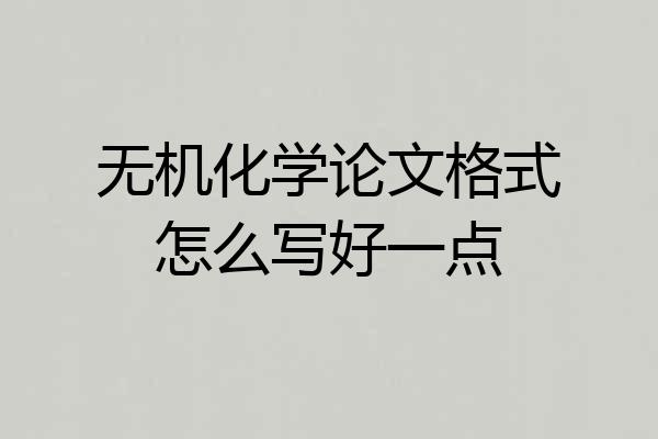 无机化学论文格式怎么写好一点