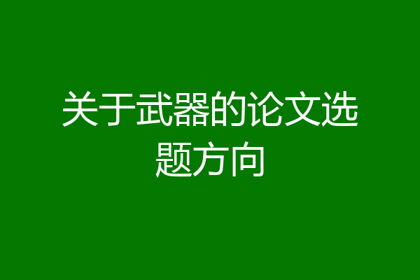 关于武器的论文选题方向