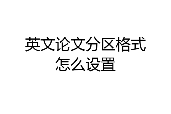 英文论文分区格式怎么设置