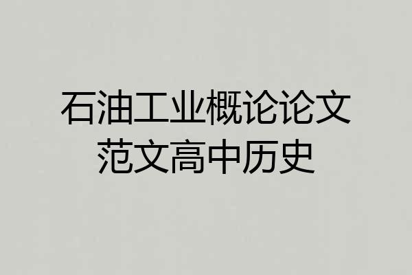 石油工业概论论文范文高中历史