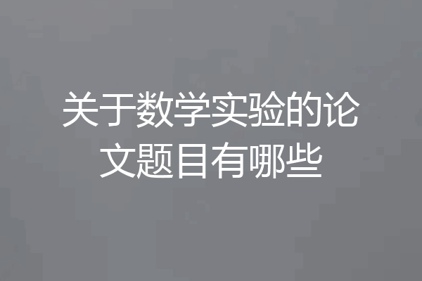 关于数学实验的论文题目有哪些