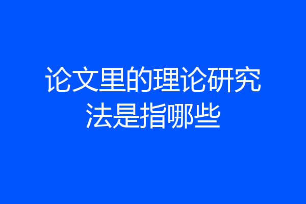 论文里的理论研究法是指哪些