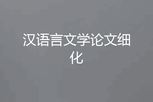 汉语言文学论文细化