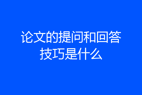 论文的提问和回答技巧是什么