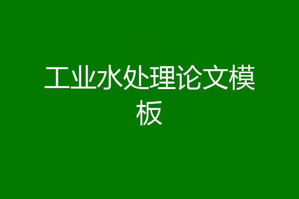 工业水处理论文模板