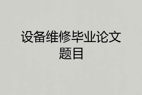 设备维修毕业论文题目