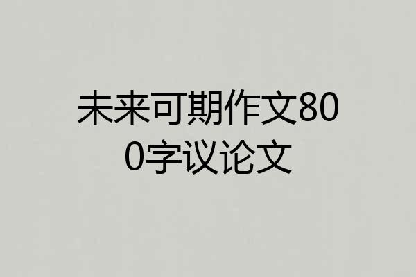 未来可期作文800字议论文