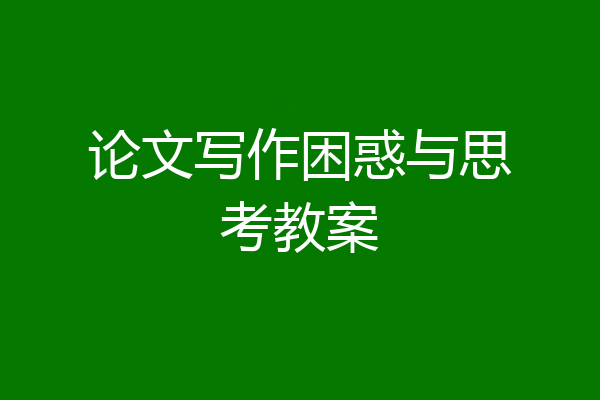 论文写作困惑与思考教案