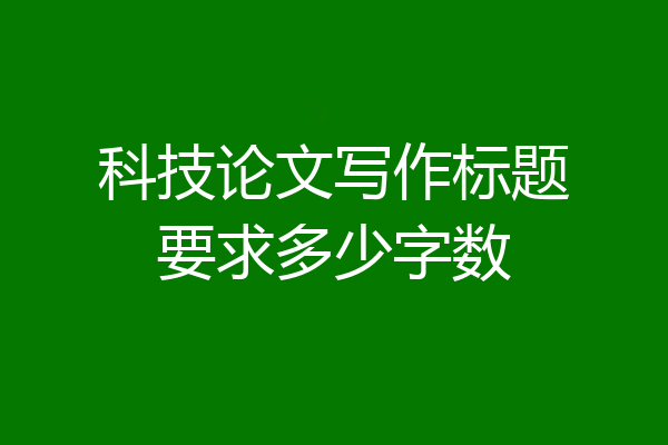 科技论文写作标题要求多少字数