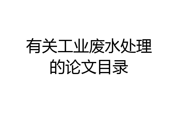 有关工业废水处理的论文目录